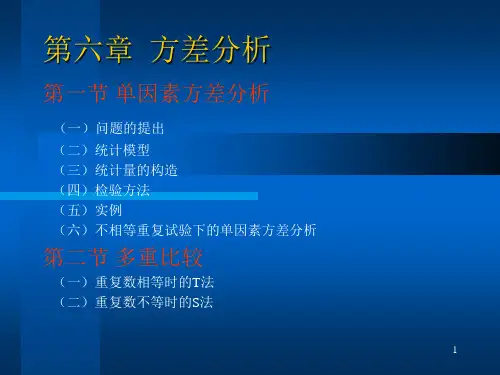 第六章-方差分析幻灯片