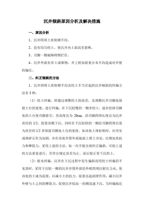 沉井倾斜原因分析及解决措施