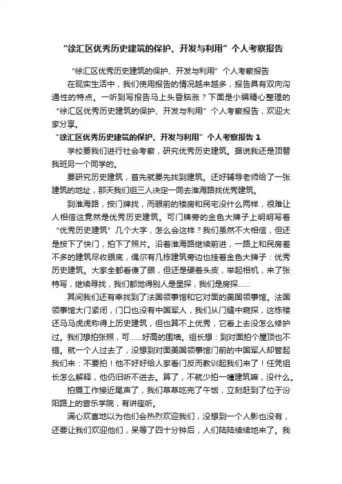 “徐汇区优秀历史建筑的保护、开发与利用”个人考察报告