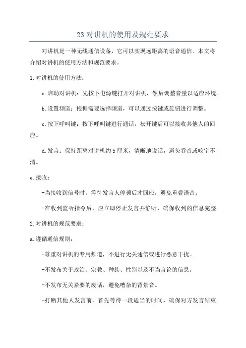 23对讲机的使用及规范要求