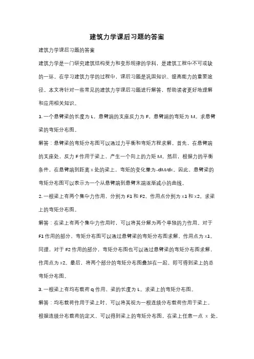 建筑力学课后习题的答案