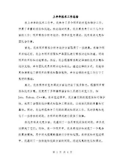 上半年技术工作总结(二篇)