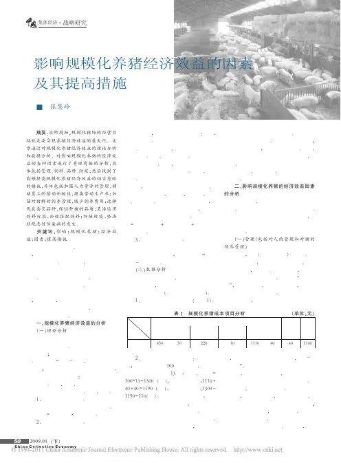 影响规模化养猪经济效益的因素及其提高措施