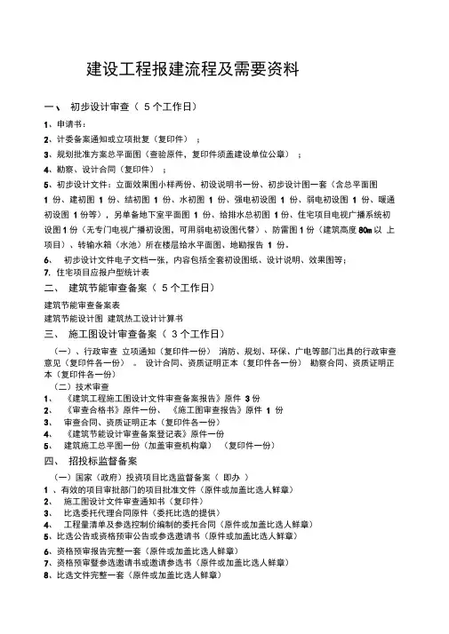 建设工程报建流程及需提供的