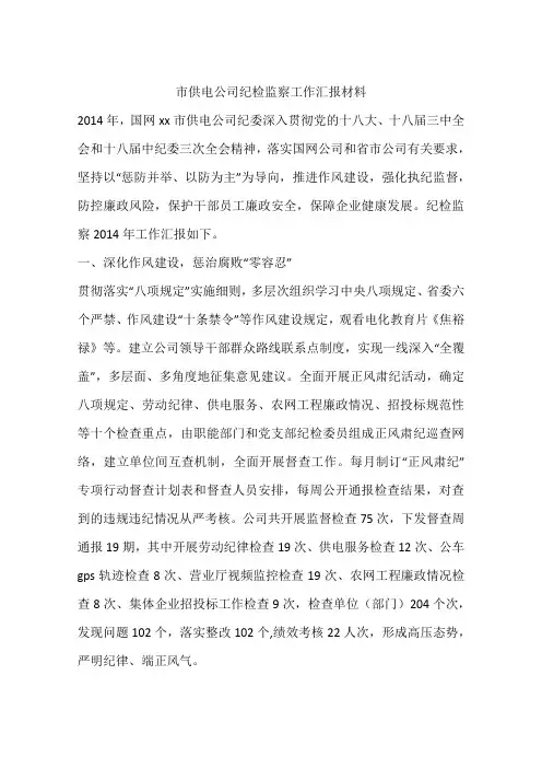 市供电公司纪检监察工作汇报材料