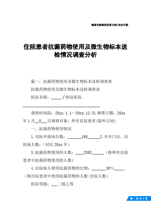 住院患者抗菌药物使用及微生物标本送检情况调查分析