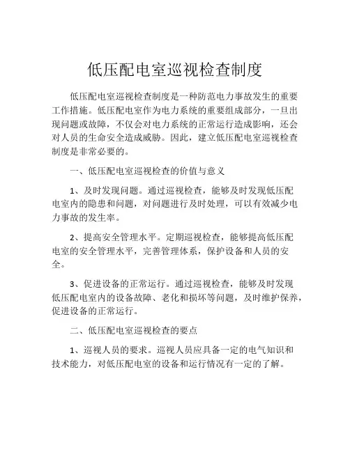低压配电室巡视检查制度