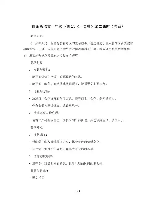 统编版语文一年级下册15《一分钟》第二课时(教案)