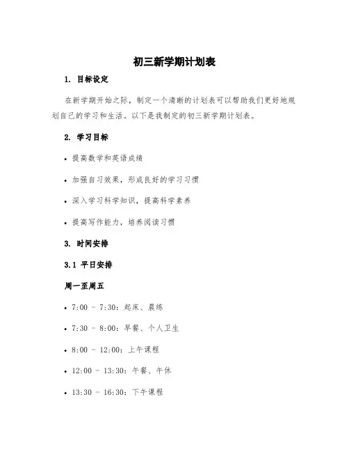 初三新学期计划表
