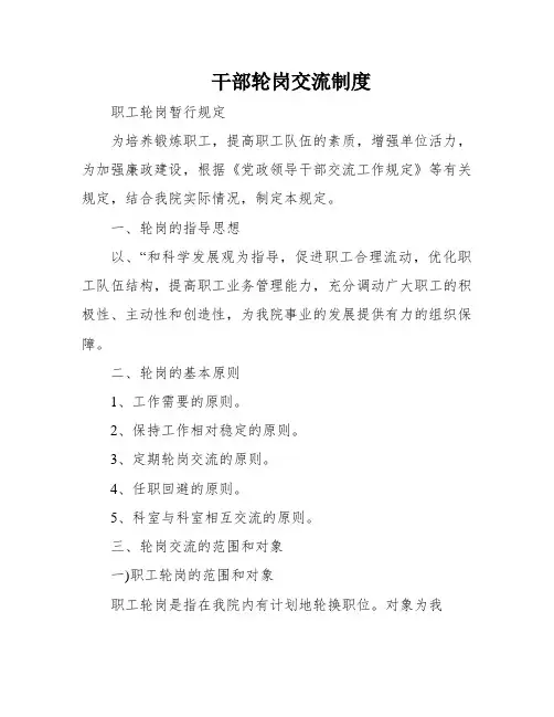 干部轮岗交流制度