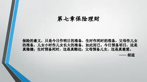 第七章保险理财《个人理财实务》PPT课件