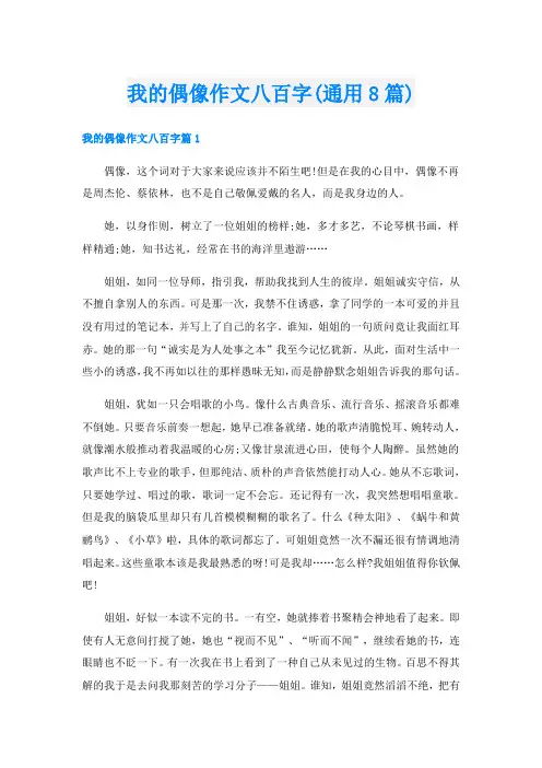 我的偶像作文八百字(通用8篇)