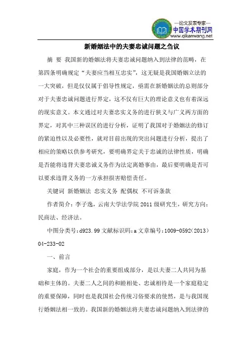 新婚姻法中的夫妻忠诚问题之