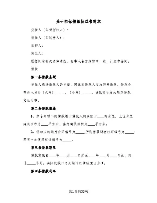 关于担保借款协议书范本(10篇)