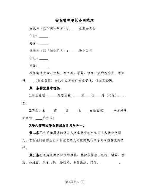 物业管理委托合同范本(9篇)