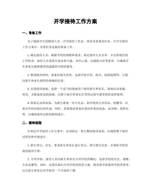 开学接待工作方案