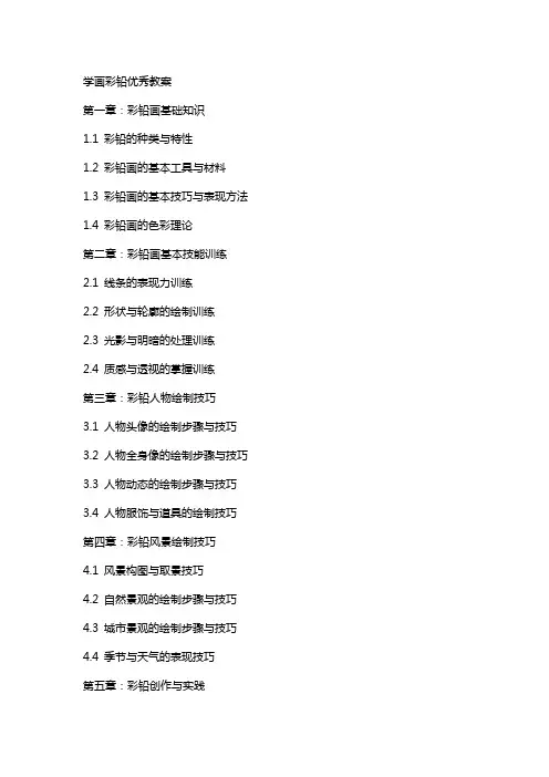 学画彩铅教案