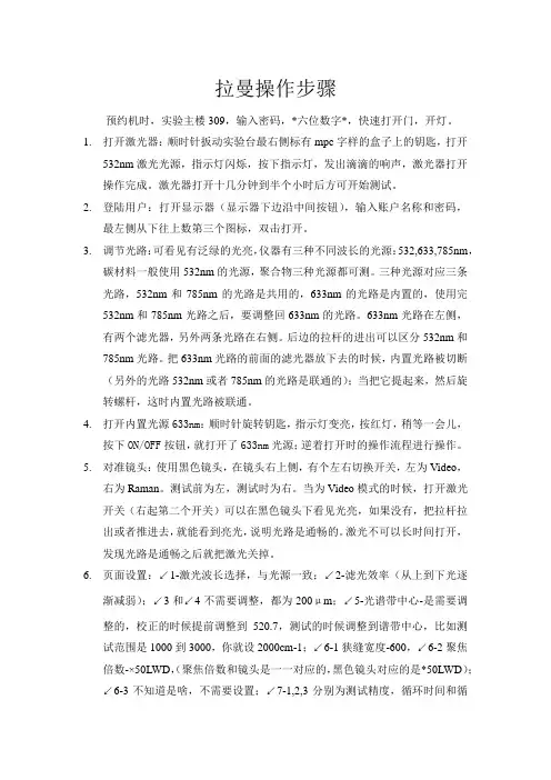 raman操作步骤