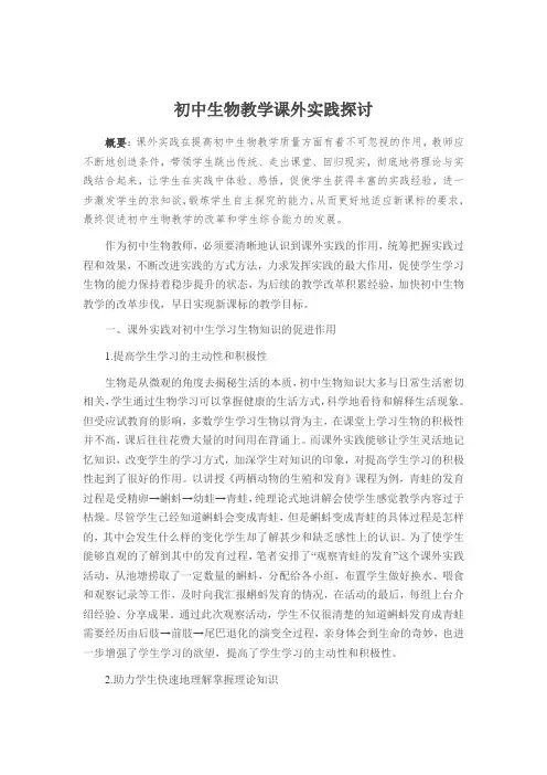 初中生物教学课外实践探讨