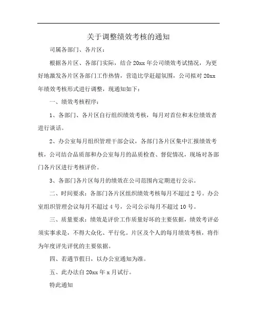 关于调整绩效考核的通知