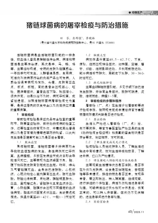 猪链球菌病的屠宰检疫与防治措施