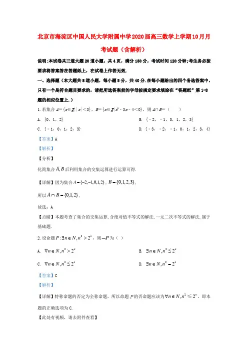 北京市海淀区中国人民大学附属中学2020届高三数学上学期10月月考试题(含解析)