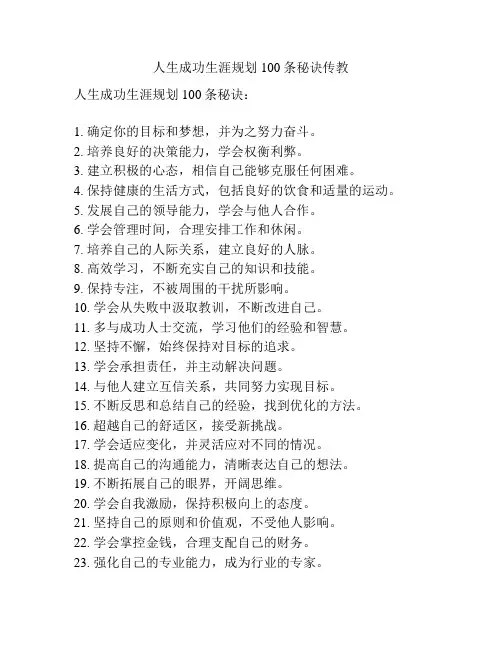 人生成功生涯规划100条秘诀传教
