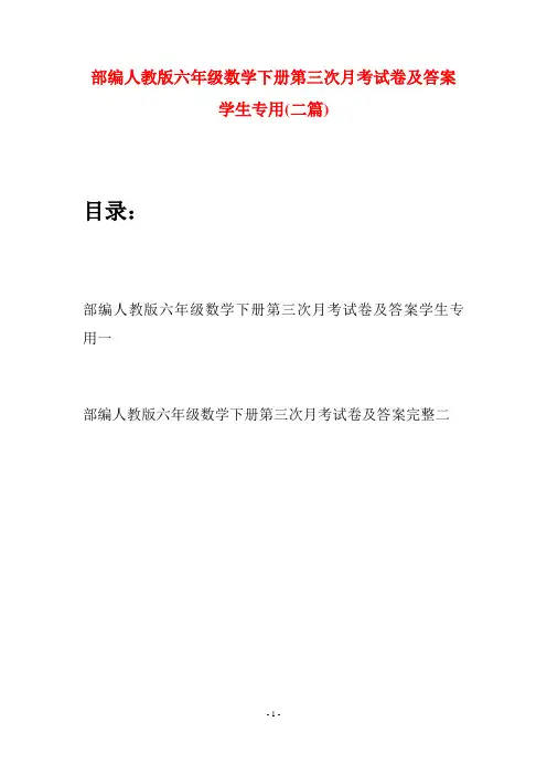 部编人教版六年级数学下册第三次月考试卷及答案学生专用(二套)