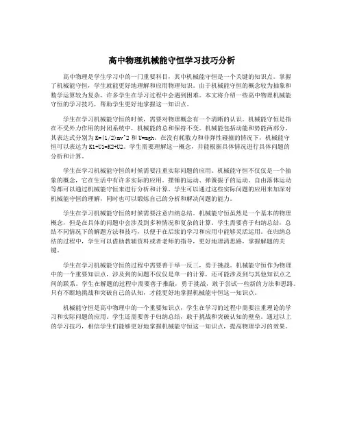 高中物理机械能守恒学习技巧分析
