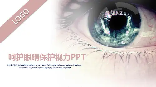 呵护眼睛保护视力PPT