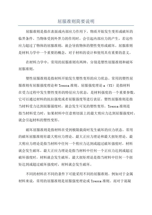 屈服准则简要说明