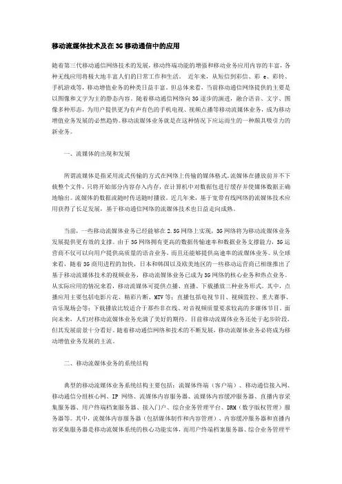 移动流媒体技术及在3G移动通信中的应用