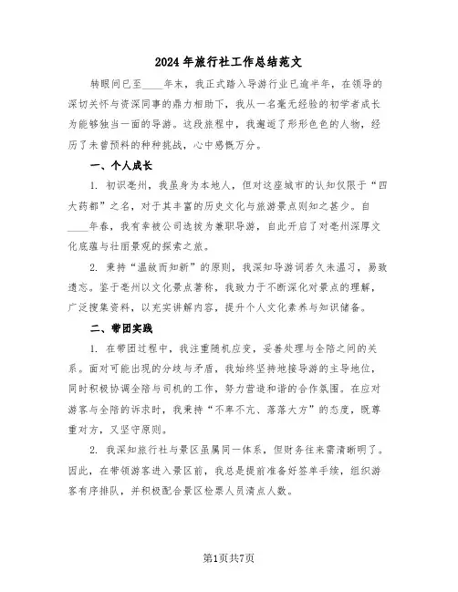 2024年旅行社工作总结范文（四篇）