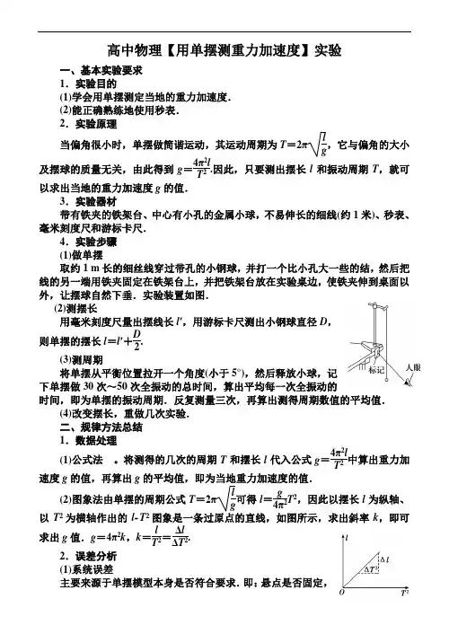 高中物理【用单摆测重力加速度】实验