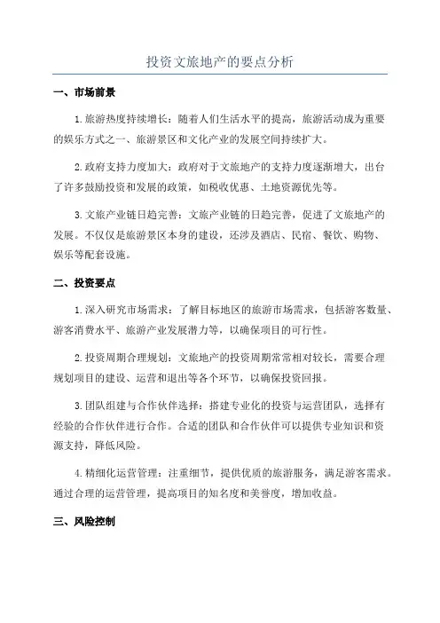 投资文旅地产的要点分析