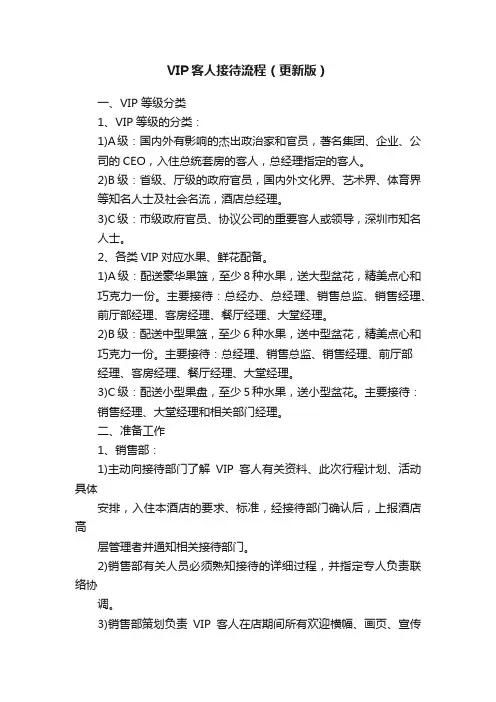 VIP客人接待流程（更新版）