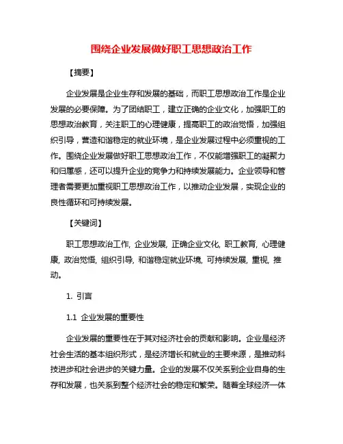 围绕企业发展做好职工思想政治工作