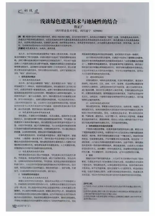 浅谈绿色建筑技术与地域性的结合