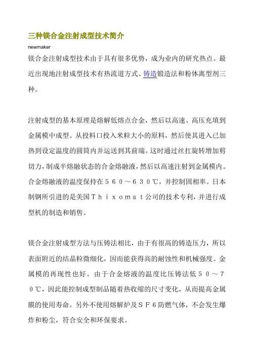三种镁合金注射成型技术简介
