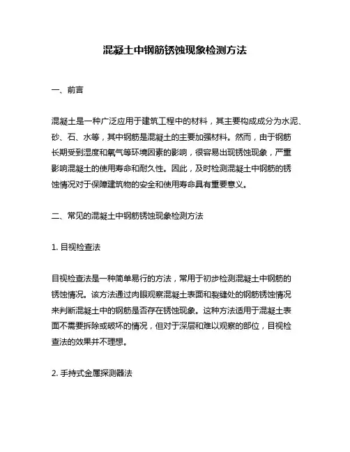 混凝土中钢筋锈蚀现象检测方法