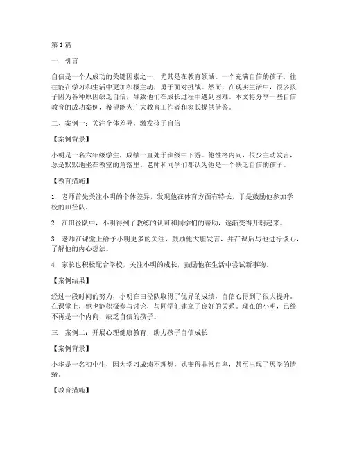 寻找自信教育案例分享(3篇)