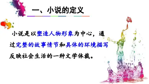 六年级上册语文课件小说文学常识部编版