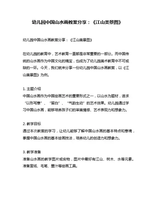 幼儿园中国山水画教案分享：《江山美景图》
