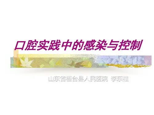 口腔实践中的感染与控制