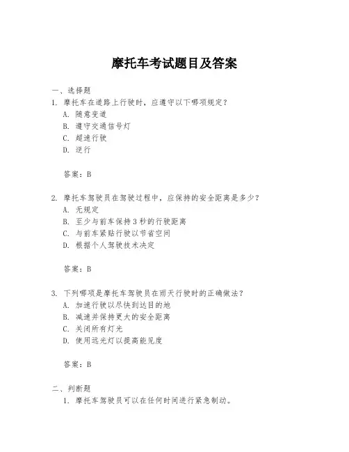摩托车考试题目及答案
