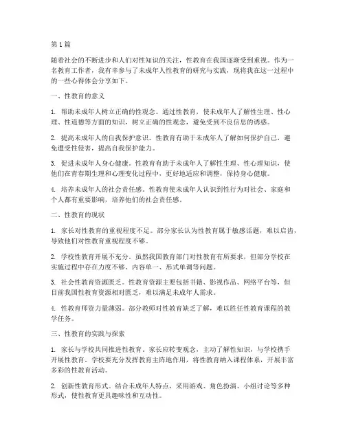 未成年人性教育心得体会(3篇)