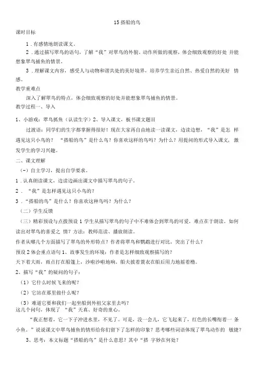小学语文人教三年级上册第五单元15《搭船的鸟》教案