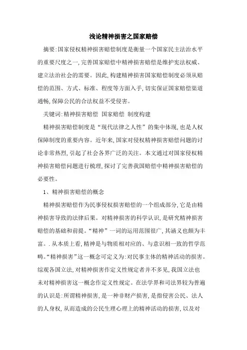 精神损害之国家赔偿