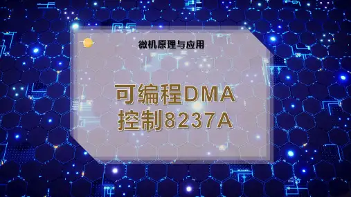 可编程DMA控制8237A