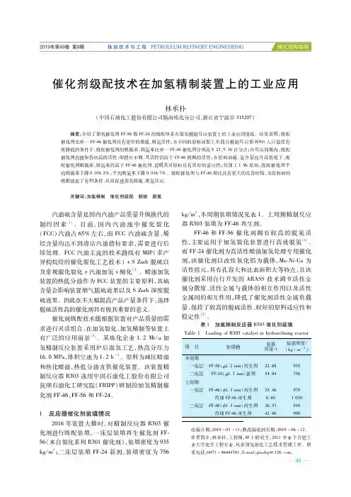 催化剂级配技术在加氢精制装置上的工业应用